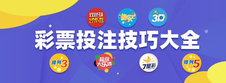 快乐8选号技巧分享：空三补两边 彩票技巧推荐