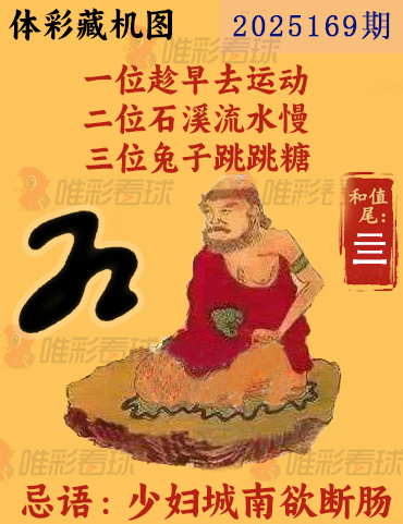 排列三25169期必看藏机图预测 最准藏胆