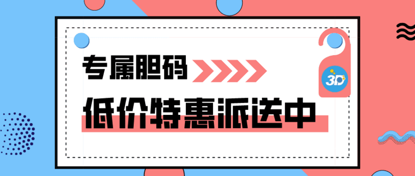 福彩3D2025169期跨度走势推荐 精选个位胆码